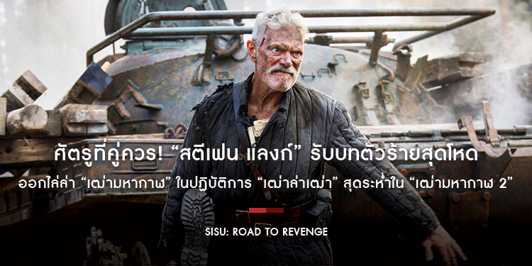 ศัตรูที่คู่ควร! “สตีเฟน แลงก์” รับบทตัวร้ายสุดโหด ออกไล่ล่า “เฒ่ามหากาฬ” ในปฏิบัติการ “เฒ่าล่าเฒ่า” สุดระห่ำใน “SISU: ROAD TO REVENGE – เฒ่ามหากาฬ 2”